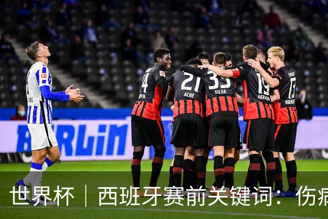 世界杯｜西班牙赛前关键词：伤病、心态与库库雷利亚